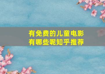 有免费的儿童电影有哪些呢知乎推荐