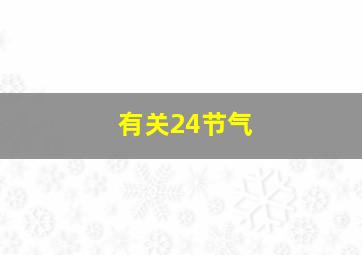 有关24节气