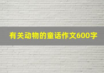 有关动物的童话作文600字