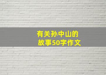 有关孙中山的故事50字作文