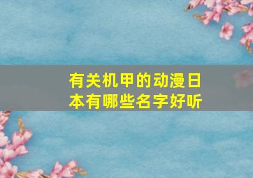 有关机甲的动漫日本有哪些名字好听