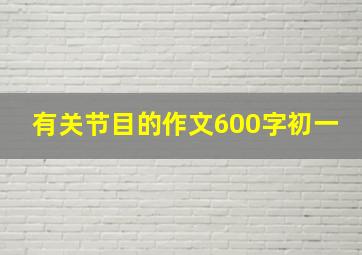 有关节目的作文600字初一