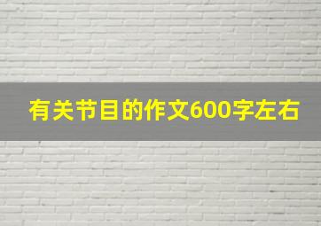 有关节目的作文600字左右