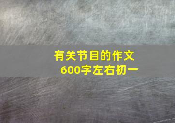 有关节目的作文600字左右初一