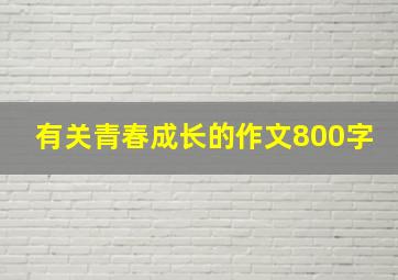 有关青春成长的作文800字