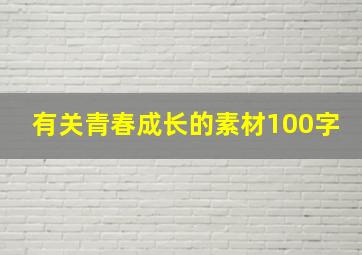 有关青春成长的素材100字