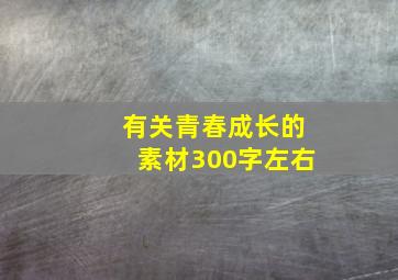 有关青春成长的素材300字左右