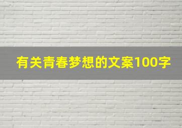 有关青春梦想的文案100字