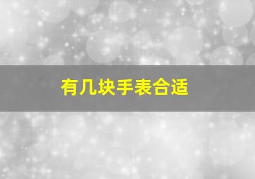 有几块手表合适