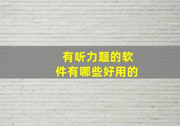 有听力题的软件有哪些好用的