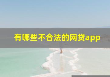 有哪些不合法的网贷app