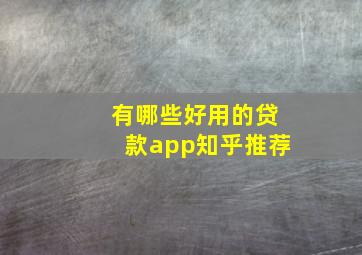 有哪些好用的贷款app知乎推荐