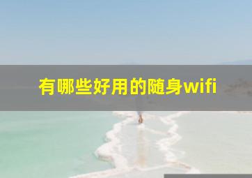 有哪些好用的随身wifi