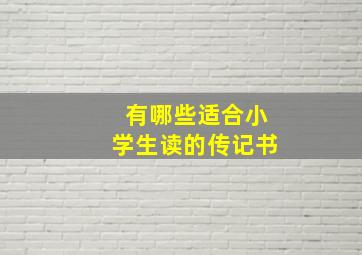 有哪些适合小学生读的传记书