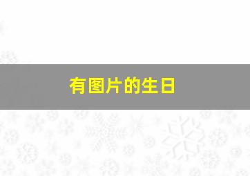 有图片的生日