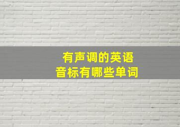 有声调的英语音标有哪些单词