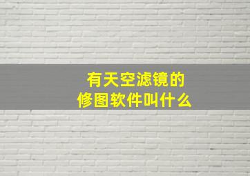 有天空滤镜的修图软件叫什么