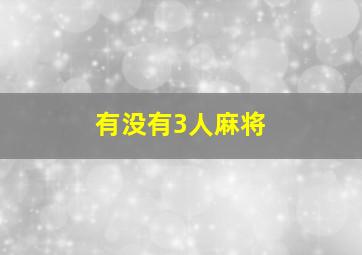 有没有3人麻将