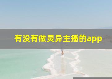 有没有做灵异主播的app