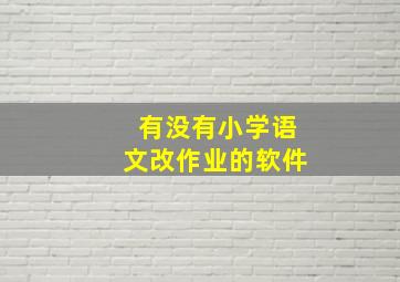 有没有小学语文改作业的软件