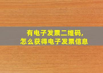 有电子发票二维码,怎么获得电子发票信息