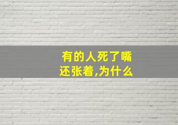 有的人死了嘴还张着,为什么