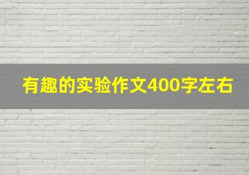 有趣的实验作文400字左右