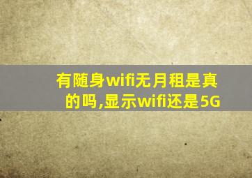 有随身wifi无月租是真的吗,显示wifi还是5G