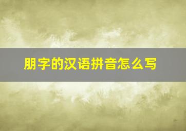 朋字的汉语拼音怎么写