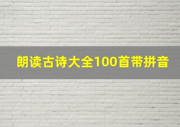 朗读古诗大全100首带拼音