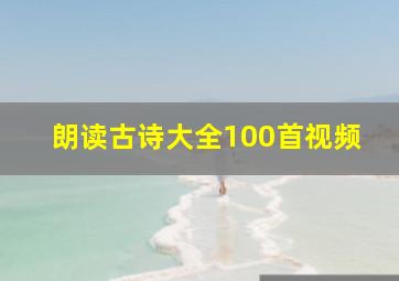 朗读古诗大全100首视频