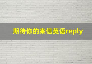 期待你的来信英语reply