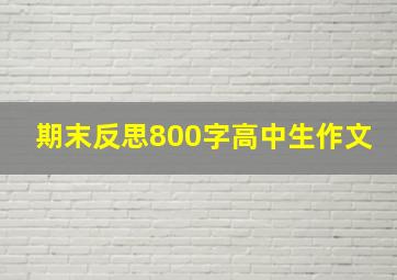 期末反思800字高中生作文