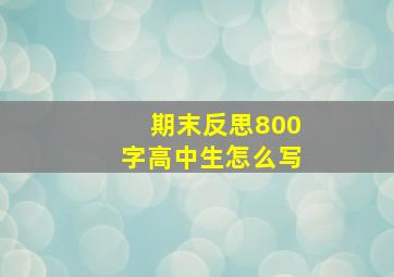 期末反思800字高中生怎么写