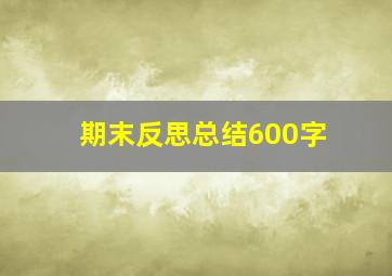 期末反思总结600字