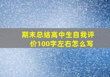 期末总结高中生自我评价100字左右怎么写