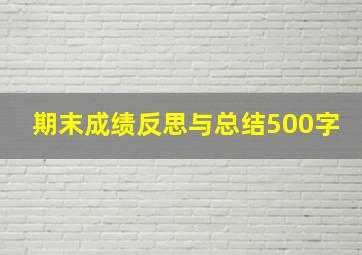 期末成绩反思与总结500字