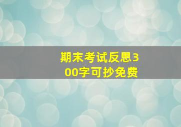 期末考试反思300字可抄免费