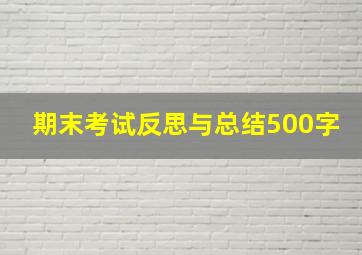 期末考试反思与总结500字