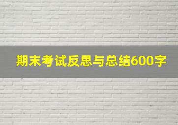 期末考试反思与总结600字