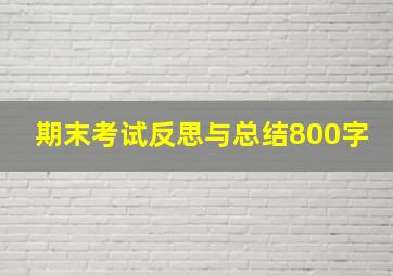 期末考试反思与总结800字