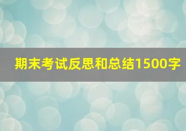 期末考试反思和总结1500字