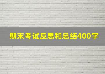 期末考试反思和总结400字