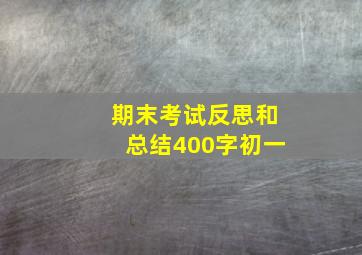 期末考试反思和总结400字初一