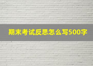 期末考试反思怎么写500字