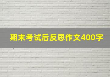 期末考试后反思作文400字