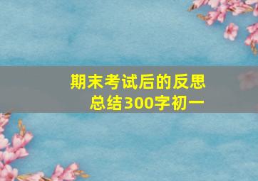 期末考试后的反思总结300字初一