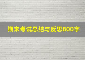 期末考试总结与反思800字