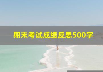 期末考试成绩反思500字