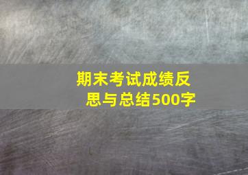 期末考试成绩反思与总结500字